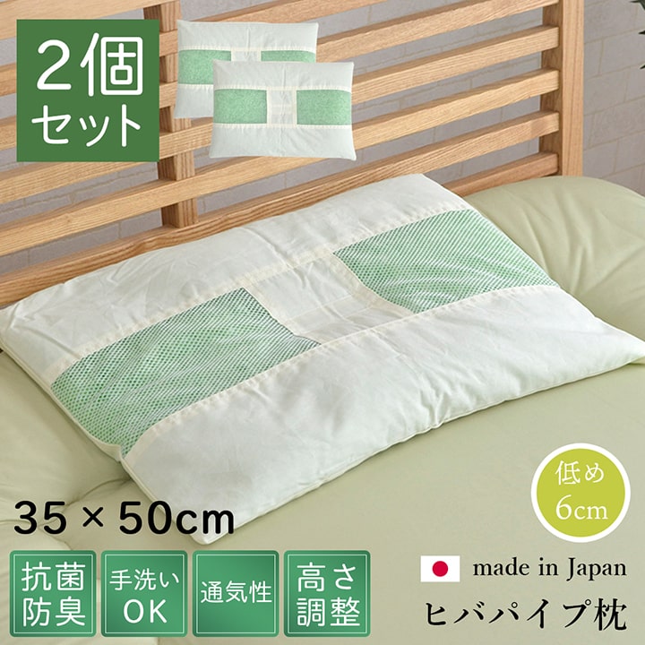 ピロー ヒバエッセンス練り込みパイプ使用 『ひばパイプ枕』 2個組 約35×50cm