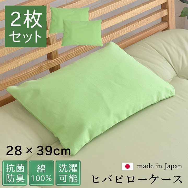 枕カバー 洗える ヒバエッセンス使用 『ひばピロケース』 グリーン 2枚組 約28×39cm