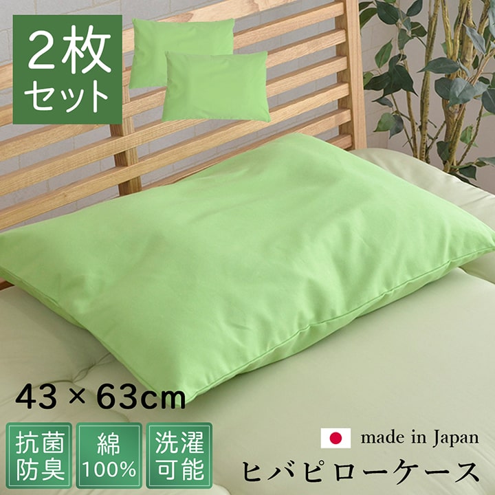 枕カバー 洗える ヒバエッセンス使用 『ひばピロケース』 グリーン 2枚組 約43×63cm