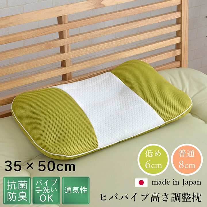 ピロー　高さ調節枕　抗菌防臭　ひばパイプ　やわらか　通気性　日本製　35×50cm　カバー洗える　お好みの高さに