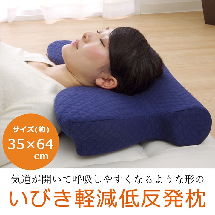 ピロー 枕 洗える 低反発 いびき解消 低反発 ネイビー 約64×35