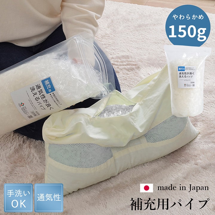 補充用パイプ　エチレンパイプ　やわらかめ　通気性　日本製　150g　洗える(手洗い)
