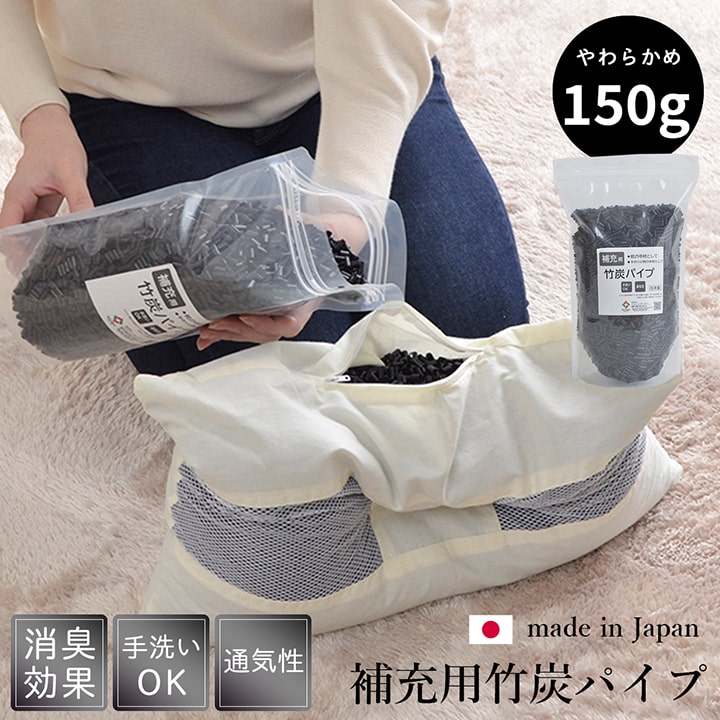 補充用パイプ　竹炭パイプ　やわらかめ　消臭　通気性　日本製　150g　洗える(手洗い)