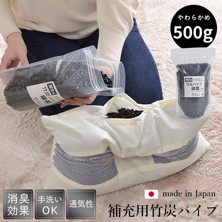 補充用パイプ　竹炭パイプ　やわらかめ　消臭　通気性　日本製　500g　洗える(手洗い)