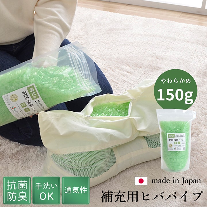 補充用パイプ　ひばパイプ　やわらかめ　抗菌防臭　通気性　日本製　150g　洗える(手洗い)