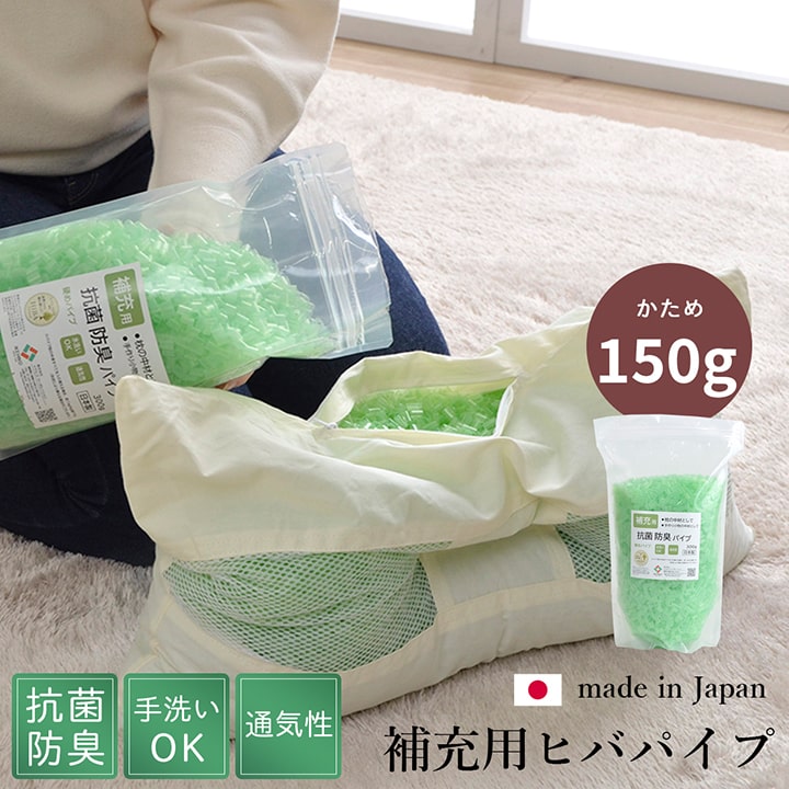 補充用パイプ　ひばパイプ　かため　抗菌防臭　通気性　日本製　150g　洗える(手洗い)