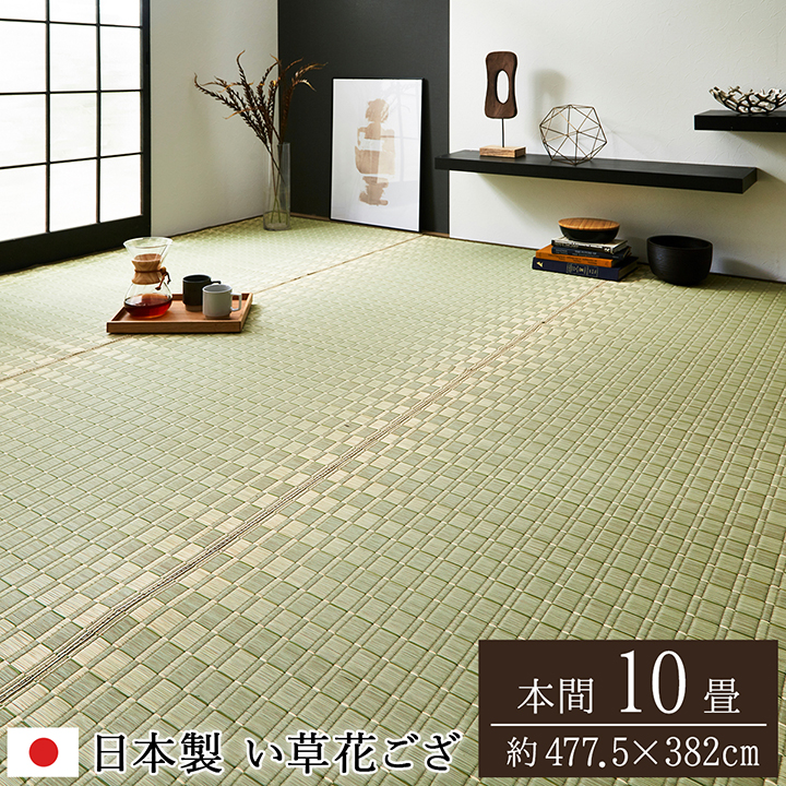純国産 掛川織 花ござ い草 敷物 カーペット グリーン 本間10畳 (約477×382cm)