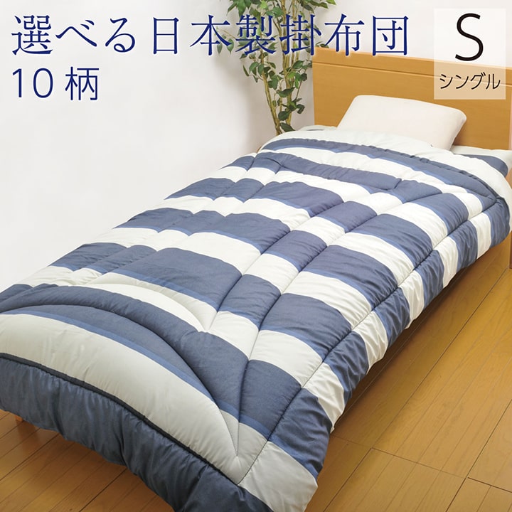 寝具　洗える　掛け布団　東レマッシュロン綿　軽量　かさ高　色柄選べる　日本製　シングルロング　エールベージュ　約150×210cm