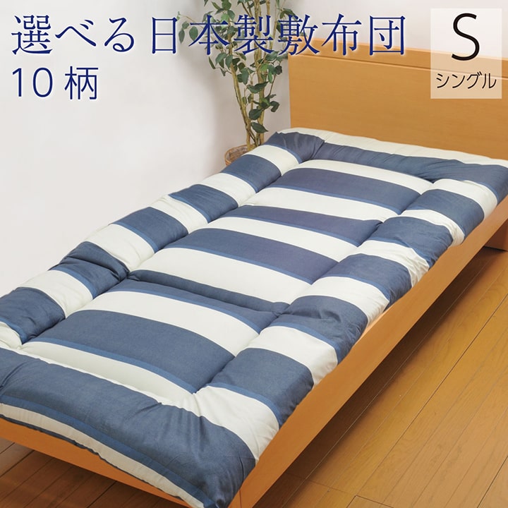 寝具　洗える　敷き布団　東レマッシュロン綿　軽量　かさ高　色柄選べる　日本製　シングルロング　エールベージュ　約100×210cm
