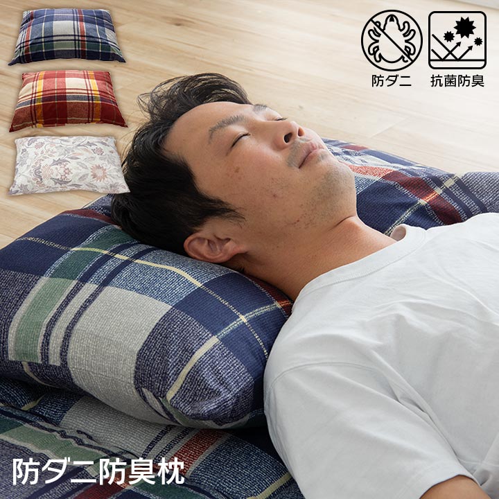 寝具　洗える　抗菌防臭　防ダニ　消臭　枕　アレル物質を吸着分解　カバー付き　日本製　ネイビー　約40×60cm