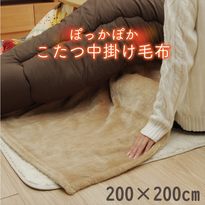 こたつ布団用 中掛け毛布 洗える 正方形 アクリル ブラウン 約200×200cm
