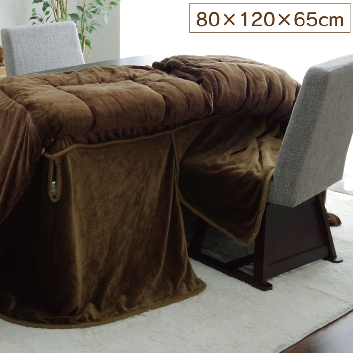 こたつ布団用 中掛け毛布 洗える ハイタイプ フランネル ブラウン 約80×120×65cm