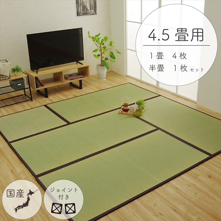 純国産 い草 日本製 置き畳 ユニット畳 簡単 和室 ブラウン 4.5畳セット(約82×164×1.7cm4枚+約82×82×1.7cm1枚) 軽量 ジョイント付き