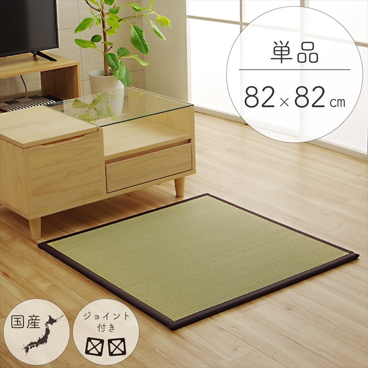 純国産 い草 日本製 置き畳 ユニット畳 簡単 和室 ブラウン 約82×82×1.7cm 軽量 ジョイント付き