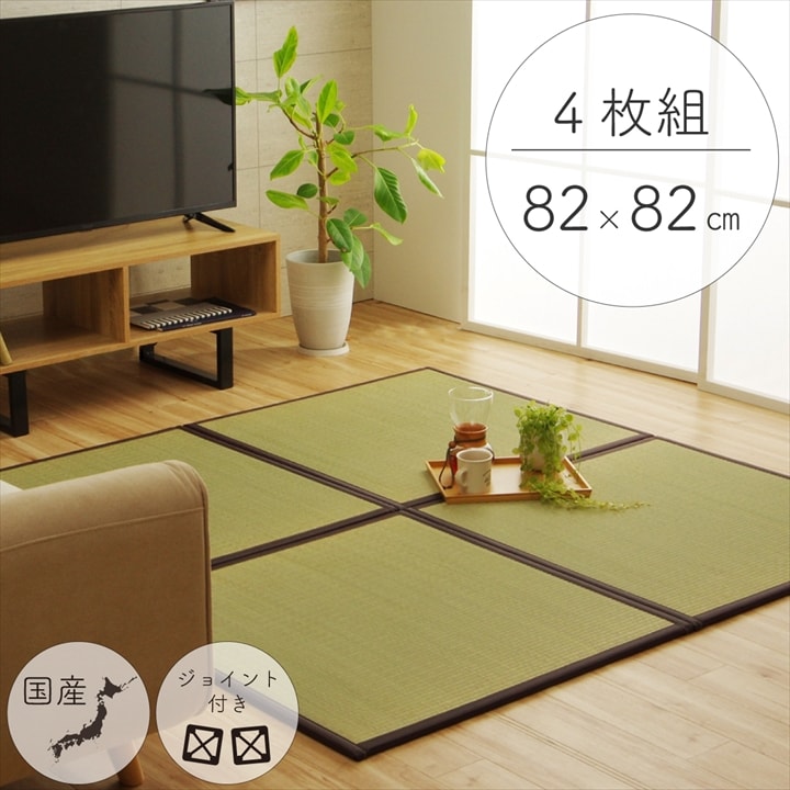純国産 い草 日本製 置き畳 ユニット畳 簡単 和室 ブラウン 約82×82×1.7cm(4枚1セット) 軽量 ジョイント付き