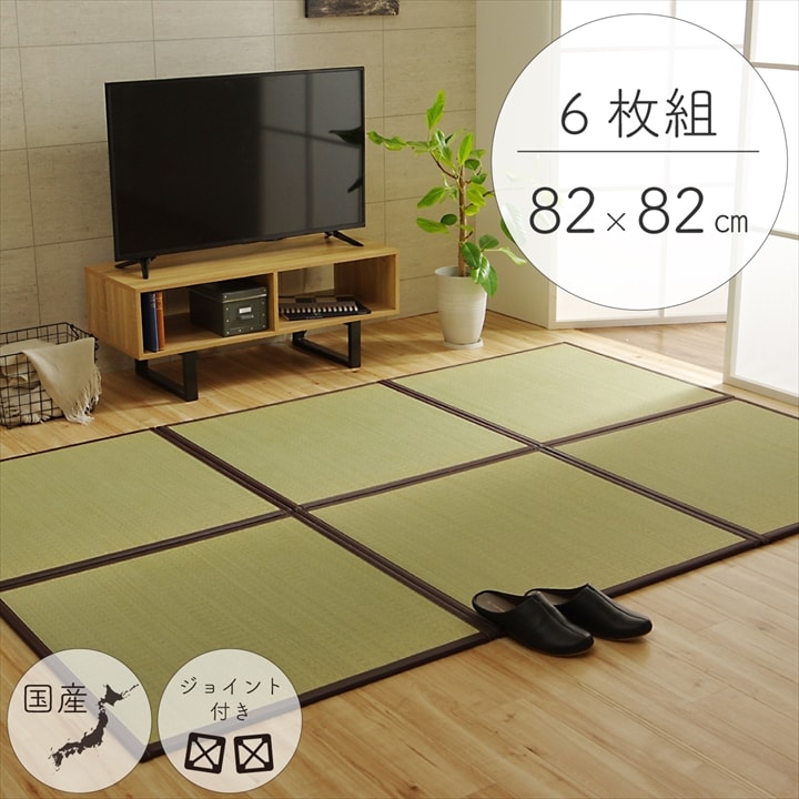 純国産 い草 日本製 置き畳 ユニット畳 簡単 和室 ブラウン 約82×82×1.7cm(6枚1セット) 軽量 ジョイント付き