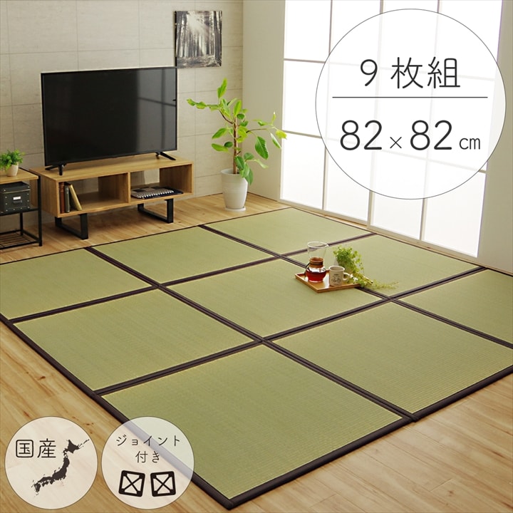 純国産 い草 日本製 置き畳 ユニット畳 簡単 和室 ブラウン 約82×82×1.7cm(9枚1セット) 軽量 ジョイント付き