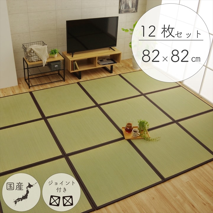 純国産 い草 日本製 置き畳 ユニット畳 簡単 和室 ブラウン 約82×82×1.7cm(12枚1セット) 軽量 ジョイント付き