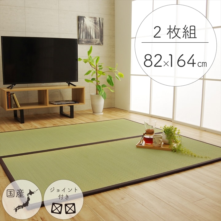 純国産 い草 日本製 置き畳 ユニット畳 簡単 和室 ブラウン 約82×164×1.7cm(2枚1セット) 軽量 ジョイント付き