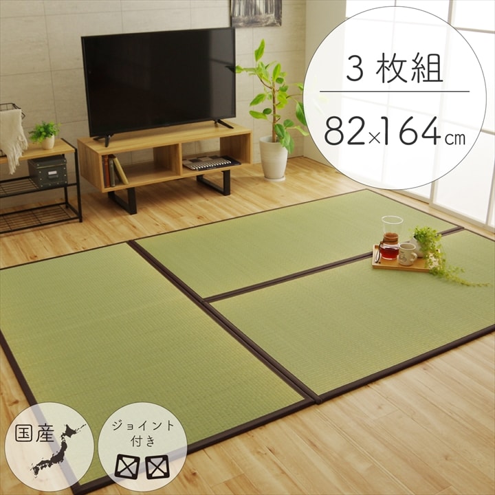 純国産 い草 日本製 置き畳 ユニット畳 簡単 和室 ブラウン 約82×164×1.7cm(3枚1セット) 軽量 ジョイント付き