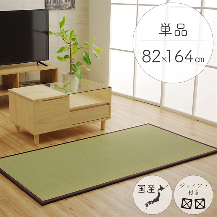 純国産 い草 日本製 置き畳 ユニット畳 簡単 和室 ブラウン 約82×164×1.7cm 軽量 ジョイント付き